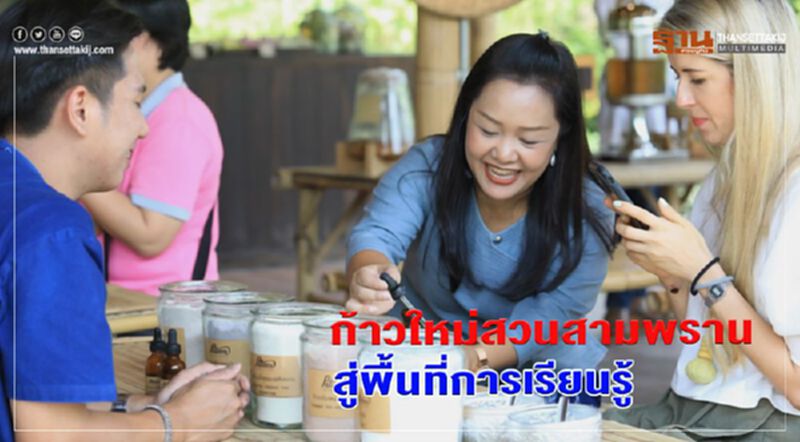 ก้าวใหม่ สวนสามพราน สู่พื้นที่สร้างแรงบันดาลใจการเรียนรู้ ก้าวใหม่ สวนสามพราน สู่พื้นที่สร้างแรงบันดาลใจการเรียนรู้