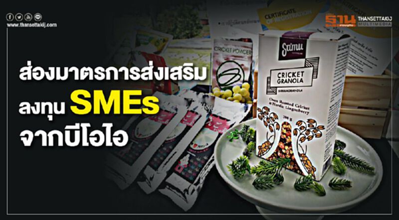 ส่องมาตรการส่งเสริมลงทุน SMEs จากบีโอไอ ส่องมาตรการส่งเสริมลงทุน SMEs จากบีโอไอ