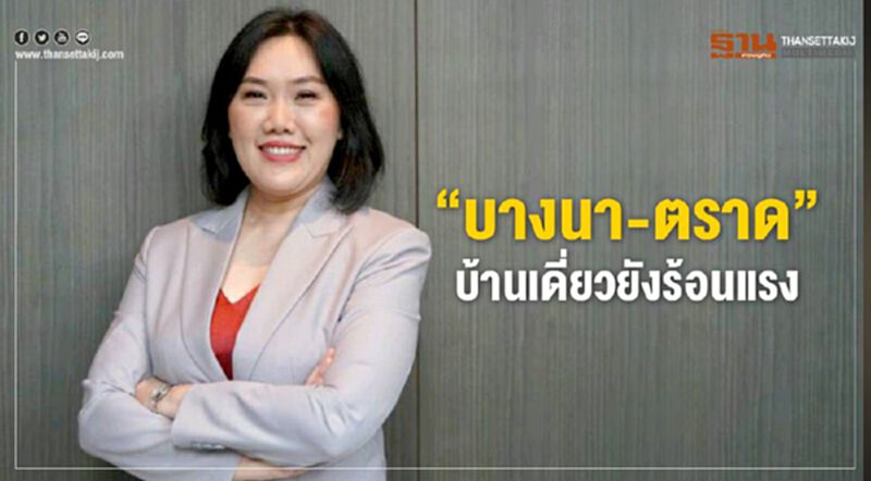 “บางนา-ตราด” บ้านเดี่ยวยังร้อนแรง “บางนา-ตราด” บ้านเดี่ยวยังร้อนแรง