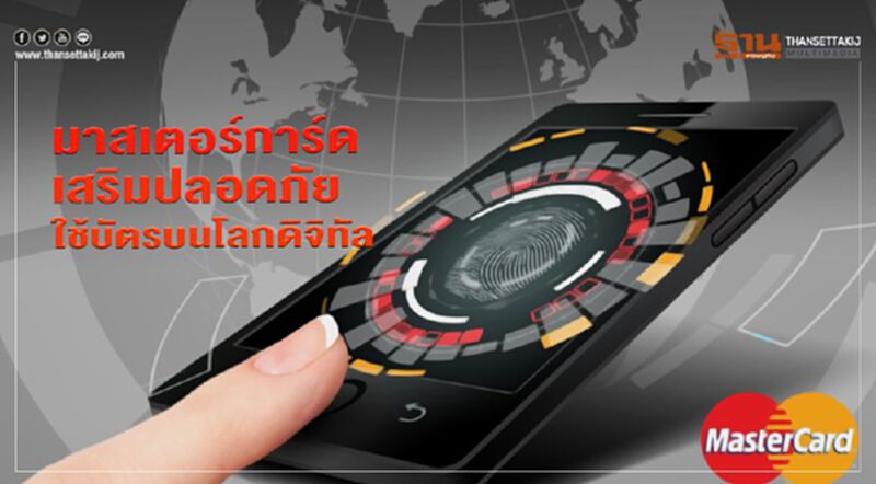 มาสเตอร์การ์ดเสริมปลอดภัยใช้บัตรบนโลกดิจิทัล มาสเตอร์การ์ดเสริมปลอดภัยใช้บัตรบนโลกดิจิทัล