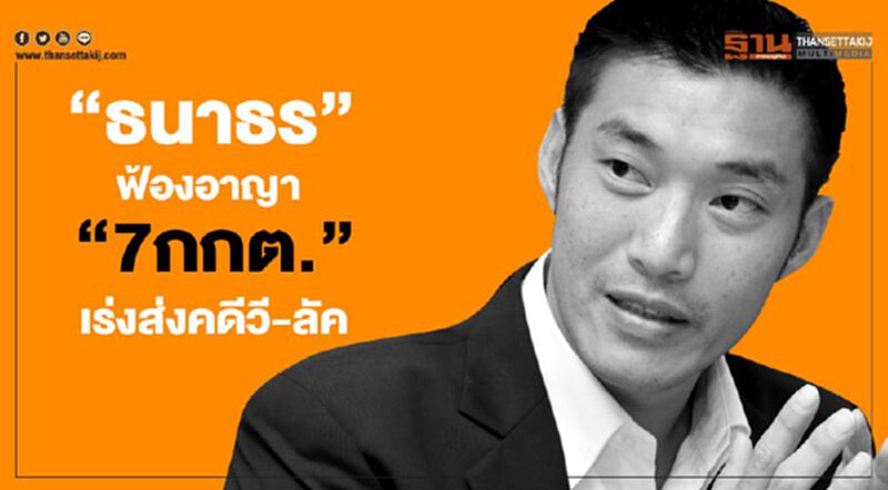 “ธนาธร”ฟ้องอาญา “7กกต.”เร่งส่งคดีวี-ลัค มีเดีย “ธนาธร”ฟ้องอาญา “7กกต.”เร่งส่งคดีวี-ลัค มีเดีย