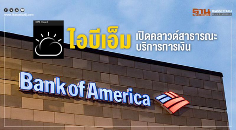 ไอบีเอ็มเปิดคลาวด์สาธารณะบริการการเงิน ไอบีเอ็มเปิดคลาวด์สาธารณะบริการการเงิน