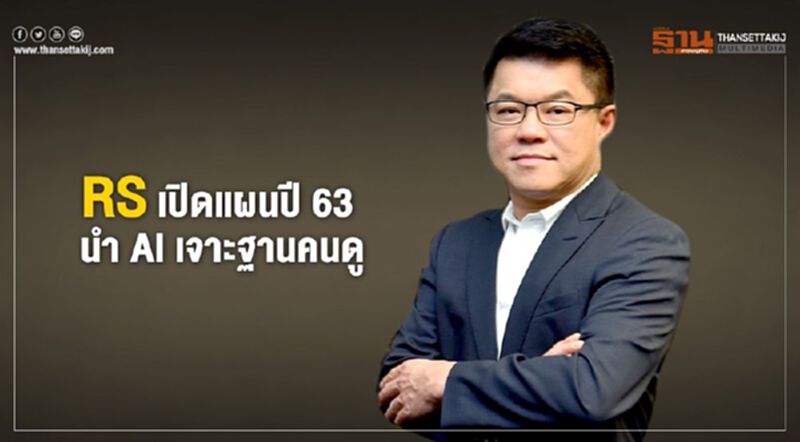 RS เปิดแผนปี 63 นำ AI เจาะฐานคนดู RS เปิดแผนปี 63 นำ AI เจาะฐานคนดู