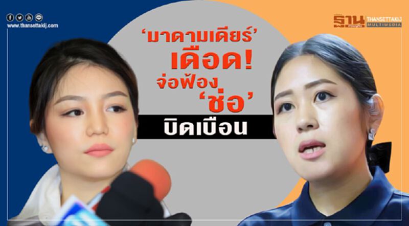 “มาดามเดียร์”เดือด! จ่อฟ้อง“ช่อ-พรรณิการ์”บิดเบือน “มาดามเดียร์”เดือด! จ่อฟ้อง“ช่อ-พรรณิการ์”บิดเบือน