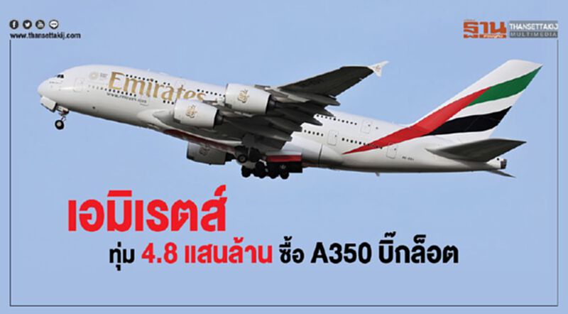 เอมิเรตส์ทุ่ม 4.8 แสนล้านซื้อ A350 บิ๊กล็อต เอมิเรตส์ทุ่ม 4.8 แสนล้านซื้อ A350 บิ๊กล็อต