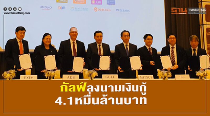 กัลฟ์ ลงนามเงินกู้ 4.1 หมื่นล้านบาท กัลฟ์ ลงนามเงินกู้ 4.1 หมื่นล้านบาท