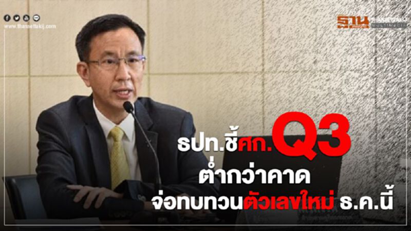 ธปท.ชี้ศก.Q3 ต่ำกว่าคาด จ่อทบทวนตัวเลขใหม่ ธ.ค.นี้ ธปท.ชี้ศก.Q3 ต่ำกว่าคาด จ่อทบทวนตัวเลขใหม่ ธ.ค.นี้