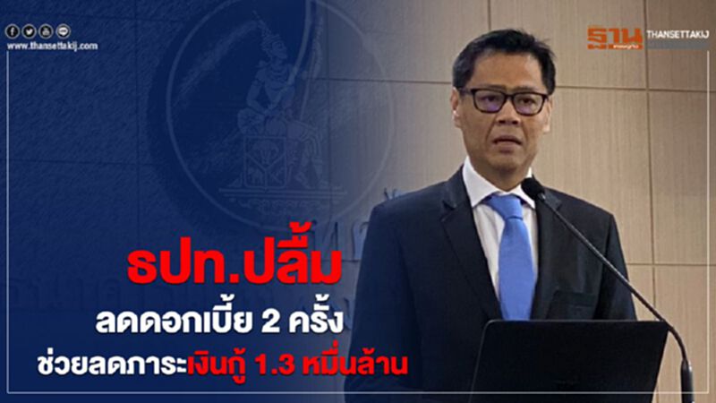 ธปท.ปลื้มลดดอกเบี้ย 2 ครั้ง ช่วยลดภาระเงินกู้ 1.3 หมื่นล้าน ธปท.ปลื้มลดดอกเบี้ย 2 ครั้ง ช่วยลดภาระเงินกู้ 1.3 หมื่นล้าน