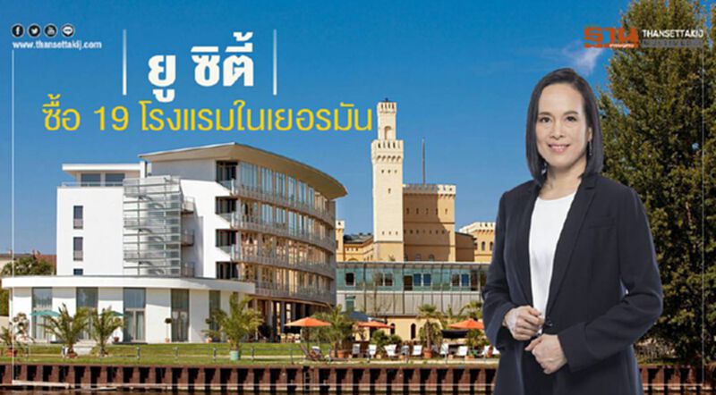 “ยู ซิตี้”สยายปีกเข้าซื้อ 19 โรงแรมในเยอรมัน “ยู ซิตี้”สยายปีกเข้าซื้อ 19 โรงแรมในเยอรมัน