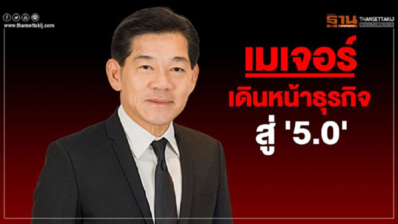 เมเจอร์ เดินหน้าธุรกิจสู่ '5.0' เมเจอร์ เดินหน้าธุรกิจสู่ '5.0'