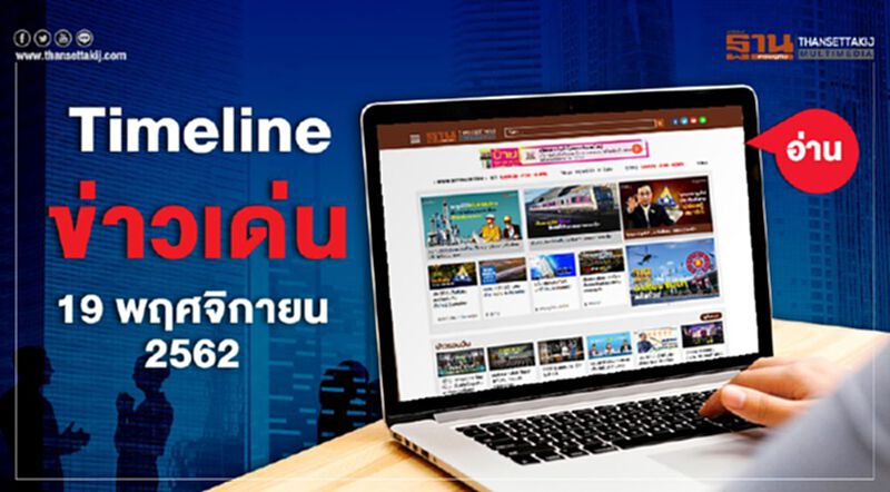 Timeline ข่าวเด่น 19 พ.ย. 62 เคาะ พรฎ.เลือกตั้งซ่อมส.ส.ขอนแก่น Timeline ข่าวเด่น 19 พ.ย. 62 เคาะ พรฎ.เลือกตั้งซ่อมส.ส.ขอนแก่น