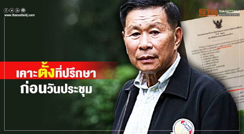 พิลึก! มติข้ามวัน เคาะตั้งที่ปรึกษากมธ.ก่อนถึงวันประชุม พิลึก! มติข้ามวัน เคาะตั้งที่ปรึกษากมธ.ก่อนถึงวันประชุม