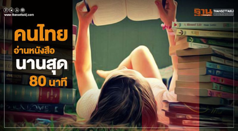 คนไทยอ่านหนังสือนานสุด 80 นาที คนไทยอ่านหนังสือนานสุด 80 นาที