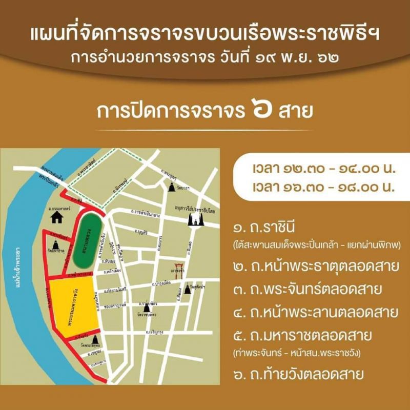 แจ้งเลี่ยงเส้นทาง ซ้อมขบวนเรือฯ 19พ.ย. 
