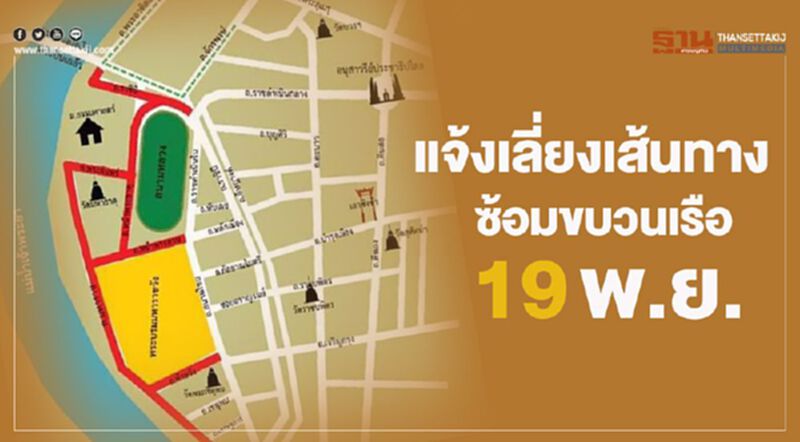 แจ้งเลี่ยงเส้นทาง ซ้อมขบวนเรือฯ 19พ.ย. แจ้งเลี่ยงเส้นทาง ซ้อมขบวนเรือฯ 19พ.ย.