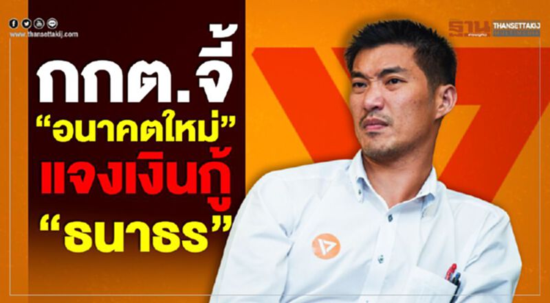 กกต.จี้“อนาคตใหม่”แจงเงินกู้“ธนาธร” กกต.จี้“อนาคตใหม่”แจงเงินกู้“ธนาธร”