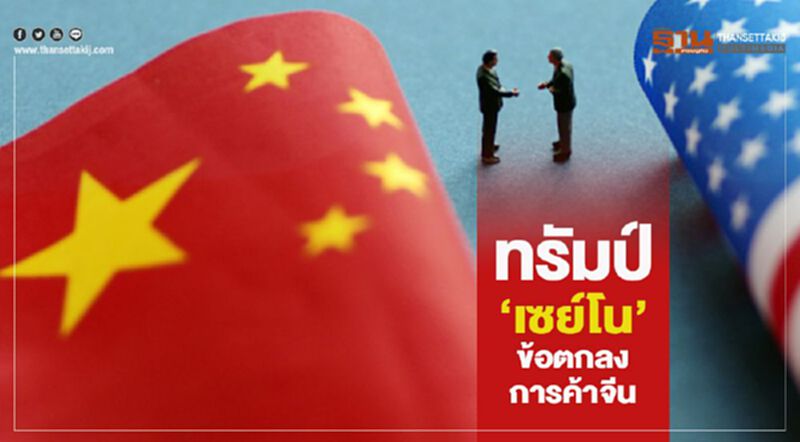 อีกแล้ว! ทรัมป์ "เซย์โน" ข้อตกลงการค้าจีน อีกแล้ว! ทรัมป์ "เซย์โน" ข้อตกลงการค้าจีน