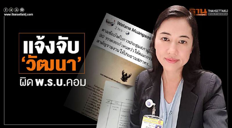 "เอ๋"ลุยแจ้งความกลางดึก "วัฒนา" ผิดพ.ร.บ.คอม "เอ๋"ลุยแจ้งความกลางดึก "วัฒนา" ผิดพ.ร.บ.คอม