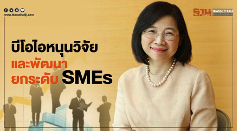 บีโอไอหนุนวิจัยและพัฒนายกระดับ SMEs บีโอไอหนุนวิจัยและพัฒนายกระดับ SMEs