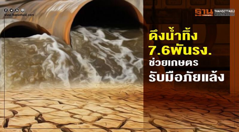 ดึงนํ้าทิ้ง 7.6 พันรง. ช่วยเกษตรกร รับมือวิกฤติภัยแล้ง ดึงนํ้าทิ้ง 7.6 พันรง. ช่วยเกษตรกร รับมือวิกฤติภัยแล้ง
