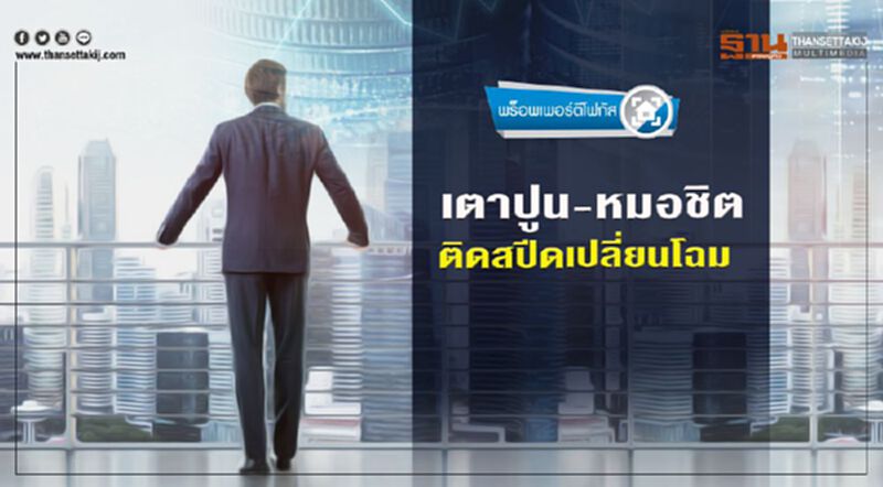 เตาปูน-หมอชิต ติดสปีดเปลี่ยนโฉม เตาปูน-หมอชิต ติดสปีดเปลี่ยนโฉม