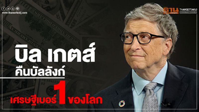 บิล เกตส์ คืนบัลลังก์เศรษฐีเบอร์1 ของโลก บิล เกตส์ คืนบัลลังก์เศรษฐีเบอร์1 ของโลก