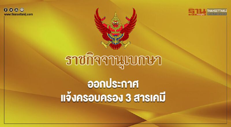 ราชกิจจาฯ ออกประกาศแจ้งครอบครอง 3 สารเคมี ราชกิจจาฯ ออกประกาศแจ้งครอบครอง 3 สารเคมี