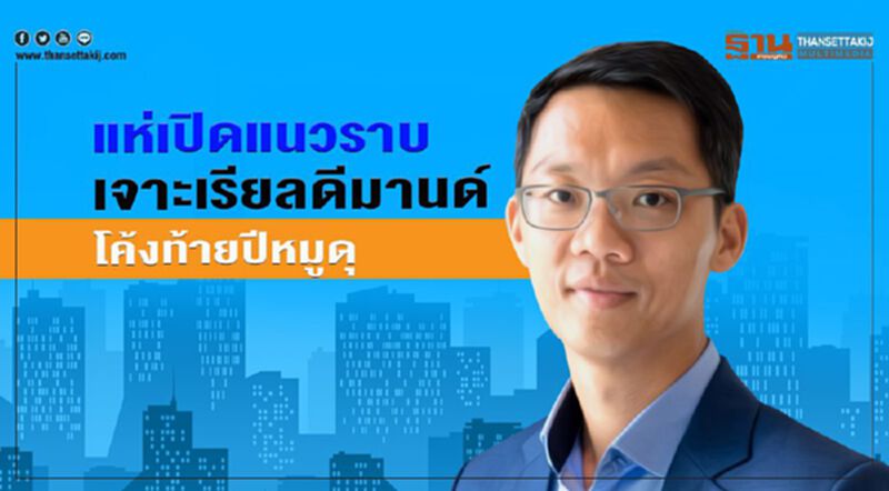 แห่เปิดแนวราบ เจาะเรียลดีมานด์ โค้งท้ายปีหมูดุ แห่เปิดแนวราบ เจาะเรียลดีมานด์ โค้งท้ายปีหมูดุ