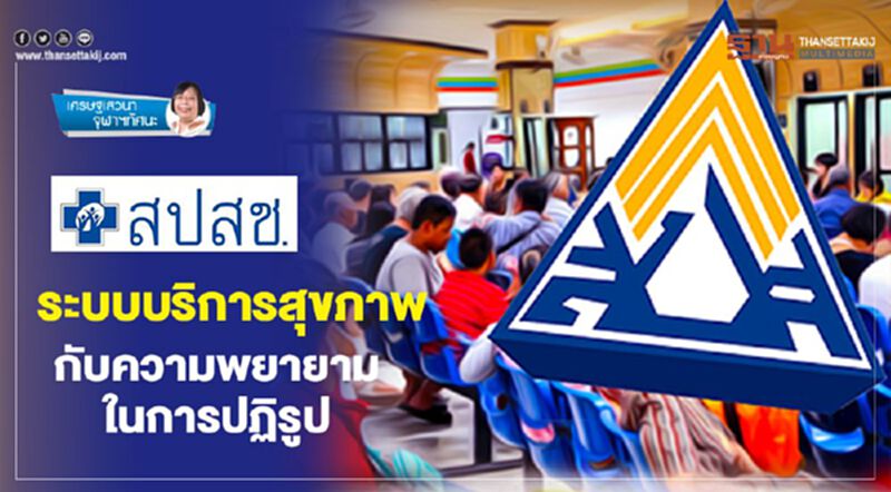 ระบบบริการสุขภาพ กับความพยายามในการปฏิรูป ระบบบริการสุขภาพ กับความพยายามในการปฏิรูป