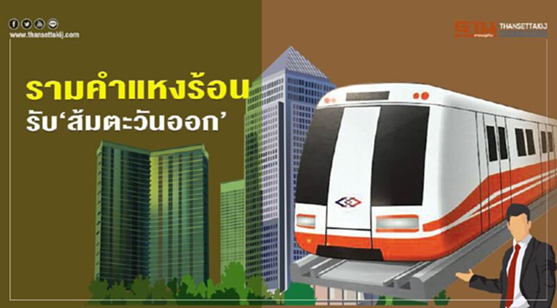 ทาวน์เฮาส์บี้คอนโดฯ รามคำแหงร้อน รับ “ส้มตะวันออก” ทาวน์เฮาส์บี้คอนโดฯ รามคำแหงร้อน รับ “ส้มตะวันออก”