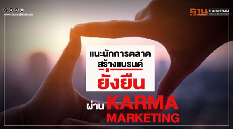 แนะนักการตลาดสร้างแบรนด์ยั่งยืน ผ่าน KARMA MARKETING แนะนักการตลาดสร้างแบรนด์ยั่งยืน ผ่าน KARMA MARKETING