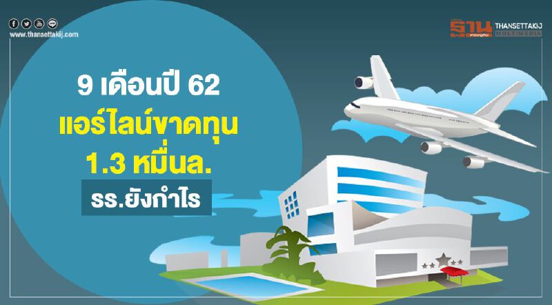  4 แอร์ไลน์ขาดทุนพุ่ง 1.3 หมื่นล. โรงแรมยังโกยกำไร