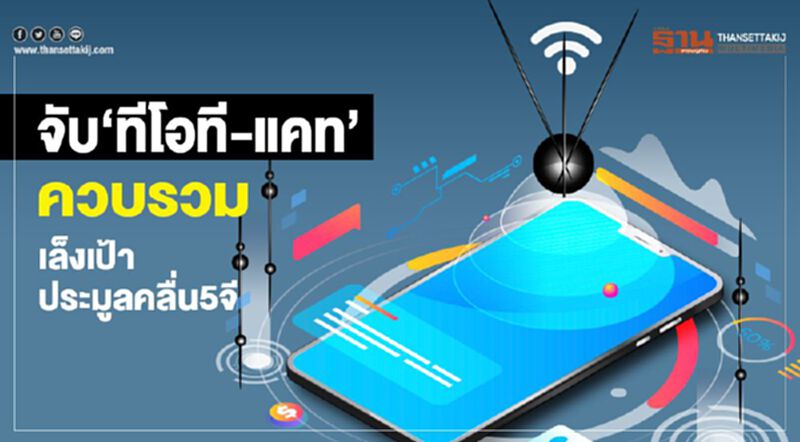 จับ‘ทีโอที-แคท’ ควบรวม เล็งเป้าประมูลคลื่น 5จี จับ‘ทีโอที-แคท’ ควบรวม เล็งเป้าประมูลคลื่น 5จี