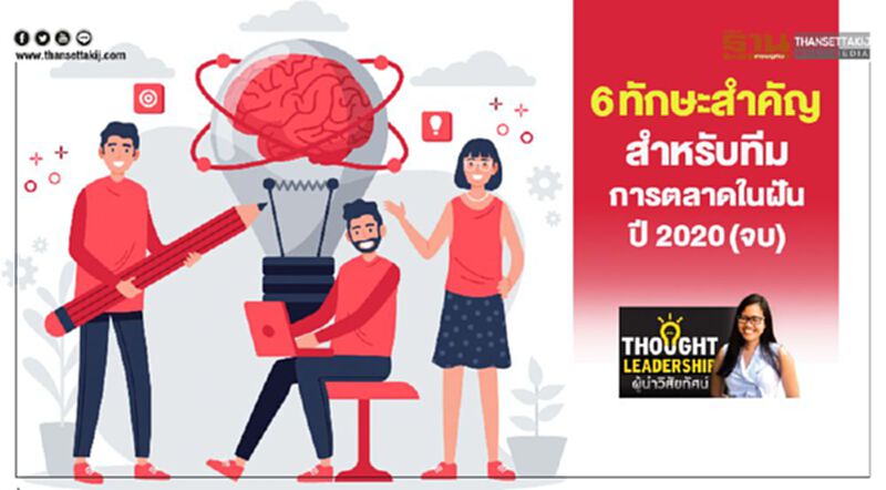 6 ทักษะสำคัญ สำหรับทีมการตลาดในฝันปี 2020(จบ) 6 ทักษะสำคัญ สำหรับทีมการตลาดในฝันปี 2020(จบ)