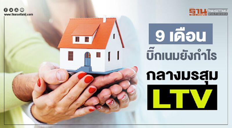 9 เดือน บิ๊กเนมยังกำไร กลางมรสุม LTV 9 เดือน บิ๊กเนมยังกำไร กลางมรสุม LTV