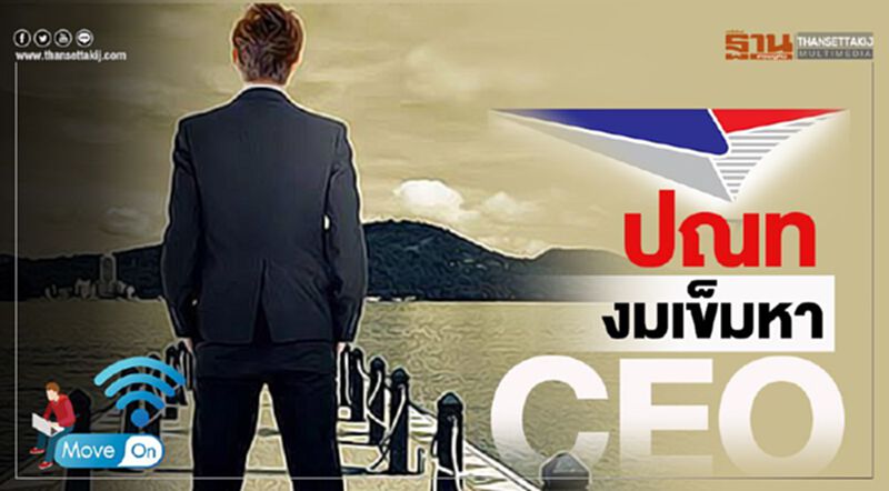 ปณท งมเข็มหา CEO ปณท งมเข็มหา CEO