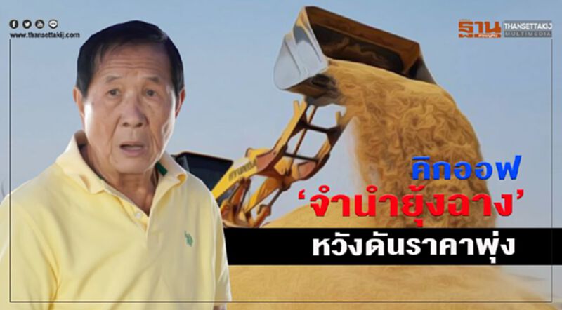 คิกออฟ ‘จำนำยุ้งฉาง’ หวังดันราคาพุ่ง คิกออฟ ‘จำนำยุ้งฉาง’ หวังดันราคาพุ่ง