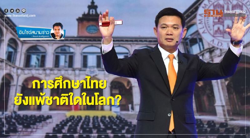 การศึกษาไทย  ยังแพ้ชาติใดในโลก?