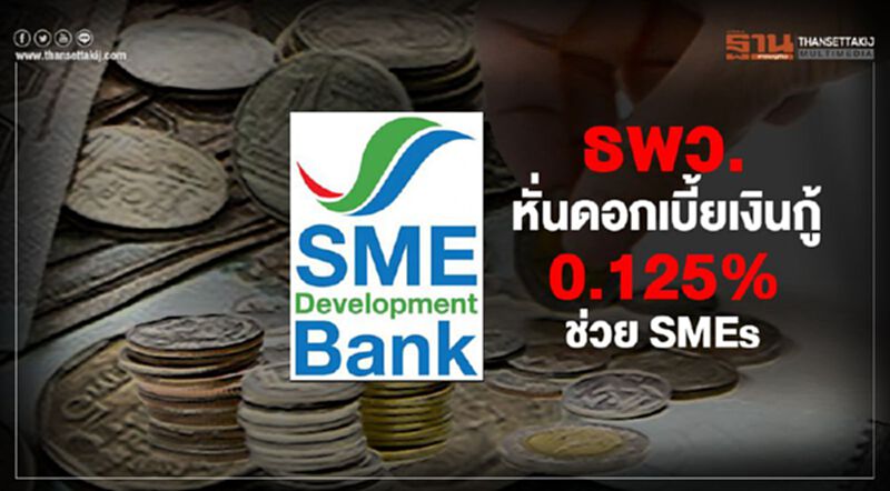 ธพว. หั่นดอกเบี้ยเงินกู้ 0.125% ช่วย SMEs ธพว. หั่นดอกเบี้ยเงินกู้ 0.125% ช่วย SMEs
