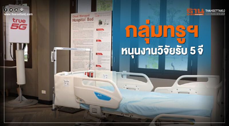 กลุ่มทรูฯหนุนงานวิจัยรับ 5จี กลุ่มทรูฯหนุนงานวิจัยรับ 5จี