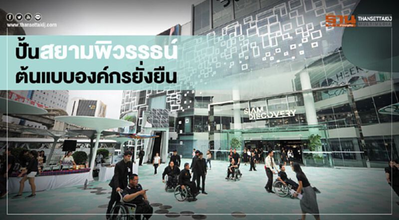 ปั้นสยามพิวรรธน์ ต้นแบบองค์กรยั่งยืน ปั้นสยามพิวรรธน์ ต้นแบบองค์กรยั่งยืน
