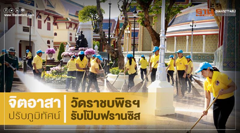 จิตอาสาปรับภูมิทัศน์วัดราชบพิธฯ รับโป๊บฟรานซิส จิตอาสาปรับภูมิทัศน์วัดราชบพิธฯ รับโป๊บฟรานซิส