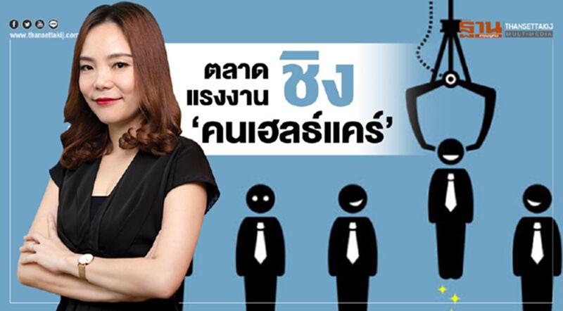 ตลาดแรงงานชิง ‘คนเฮลธ์แคร์’ ตลาดแรงงานชิง ‘คนเฮลธ์แคร์’
