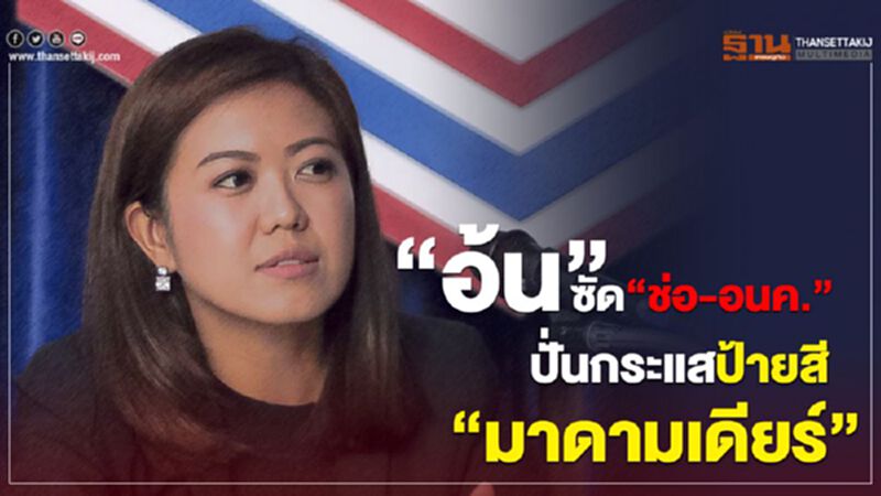 “อ้น”ซัด“ช่อ-อนาคตใหม่”ปั่นกระแสป้ายสี“มาดามเดียร์” “อ้น”ซัด“ช่อ-อนาคตใหม่”ปั่นกระแสป้ายสี“มาดามเดียร์”