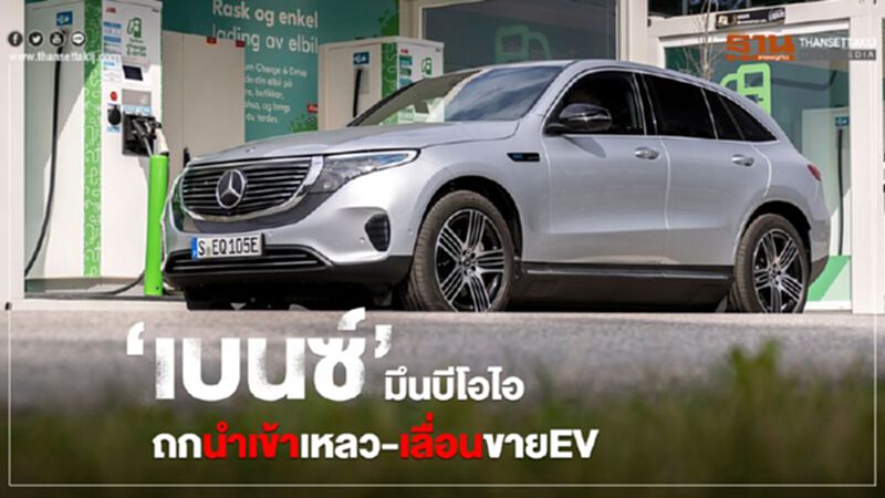 ‘เบนซ์’ มึนบีโอไอถกนำเข้าเหลว-เลื่อนขาย EV ในไทย ‘เบนซ์’ มึนบีโอไอถกนำเข้าเหลว-เลื่อนขาย EV ในไทย
