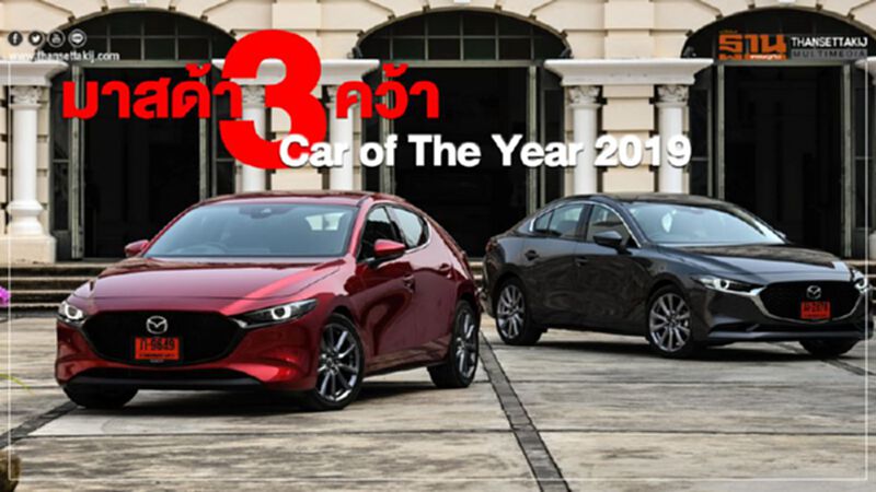 มาสด้า 3 คว้า Car of The Year 2019 มาสด้า 3 คว้า Car of The Year 2019