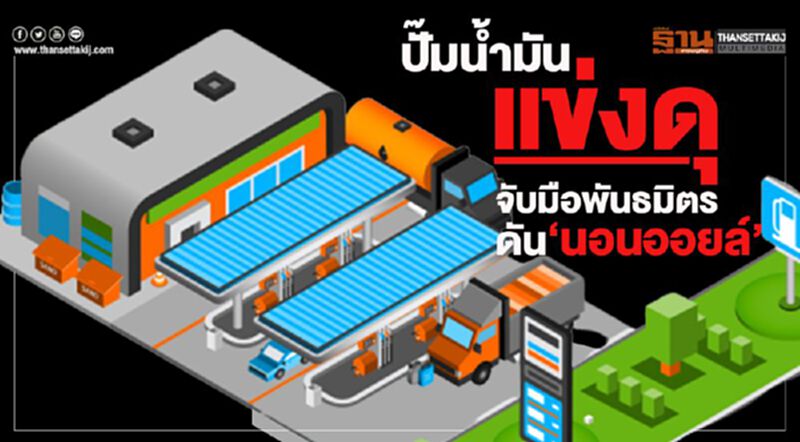 ปั๊มนํ้ามันแข่งดุจับมือพันธมิตรดัน‘นอนออยล์’ ปั๊มนํ้ามันแข่งดุจับมือพันธมิตรดัน‘นอนออยล์’