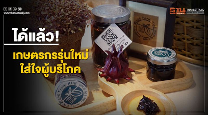 ได้แล้ว!เกษตรกรรุ่นใหม่ใส่ใจผู้บริโภค ได้แล้ว!เกษตรกรรุ่นใหม่ใส่ใจผู้บริโภค