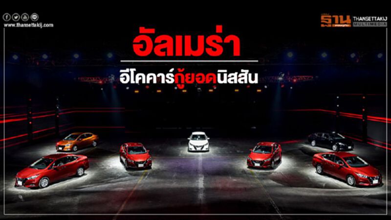 "อัลเมร่า" อีโคคาร์กู้ยอดนิสสัน "อัลเมร่า" อีโคคาร์กู้ยอดนิสสัน