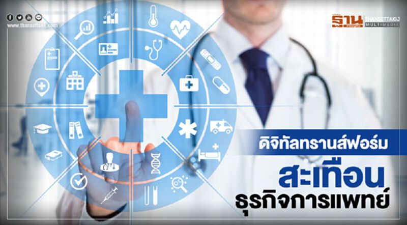 ดิจิทัลทรานส์ฟอร์มสะเทือนธุรกิจการแพทย์ ดิจิทัลทรานส์ฟอร์มสะเทือนธุรกิจการแพทย์